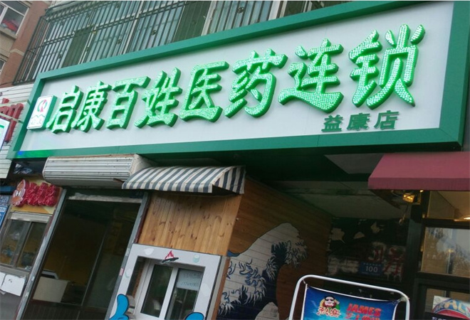 启康药店