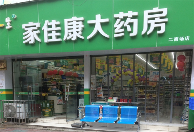 家佳康药店