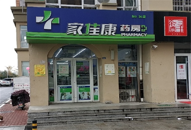 家佳康药店