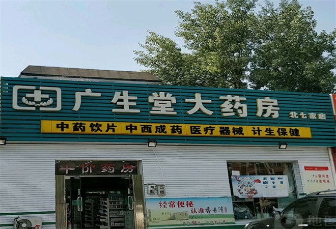 广生堂连锁药店