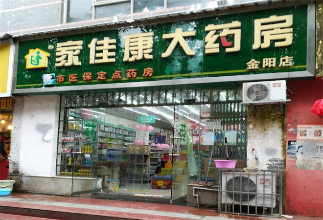 家佳康药店