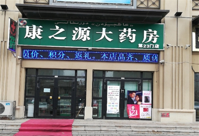 康之源药店加盟