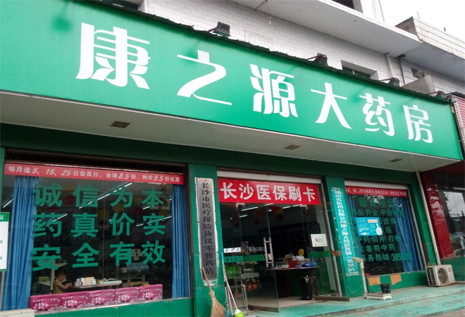 康之源药店加盟