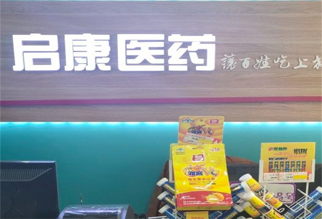 启康药店