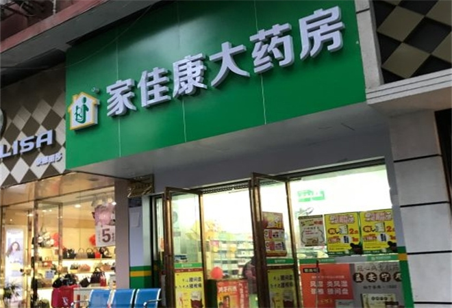 家佳康药店加盟