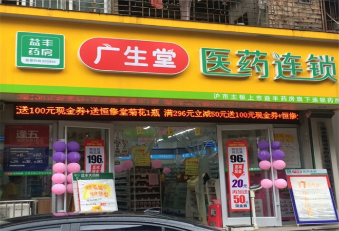 广生堂连锁药店