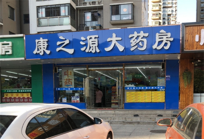 康之源药店加盟