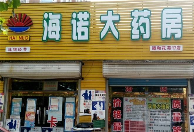 海诺大药房