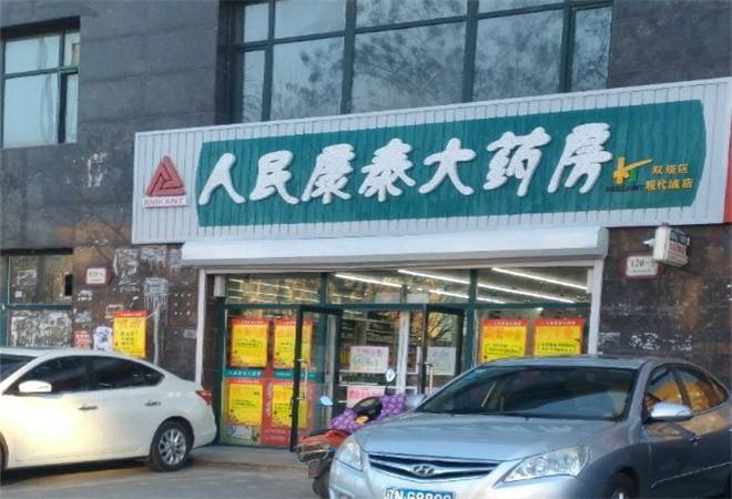 人民康泰大药房