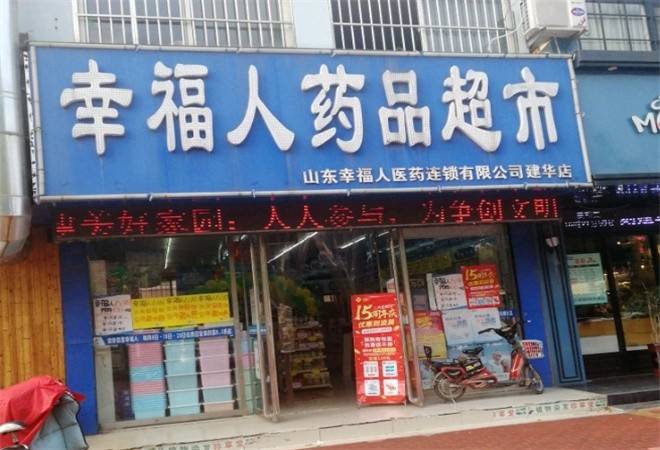 幸福人药房