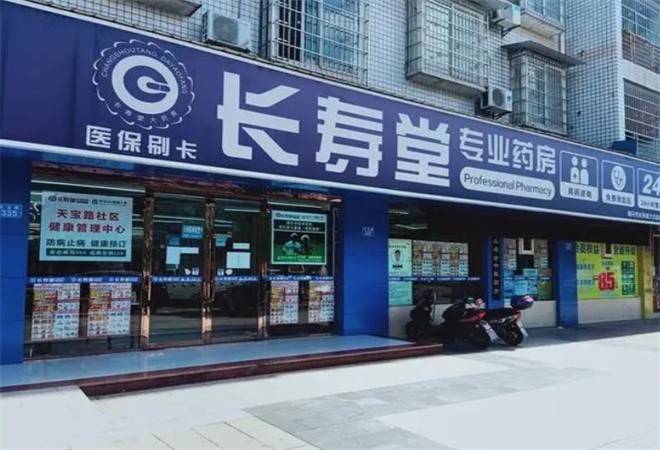 长寿堂大药房