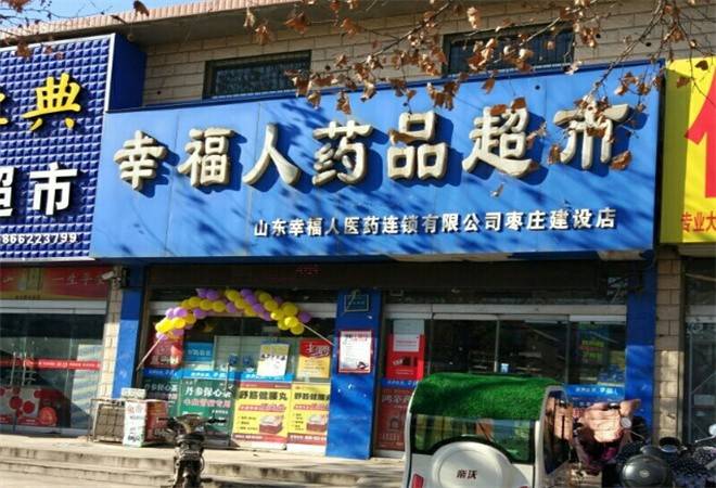 幸福人药房