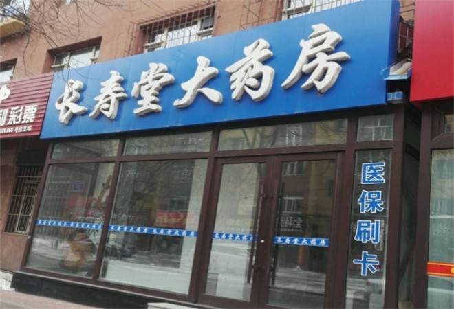 长寿堂大药房