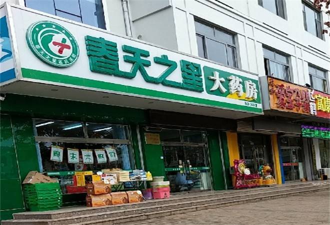 春天之星大药房
