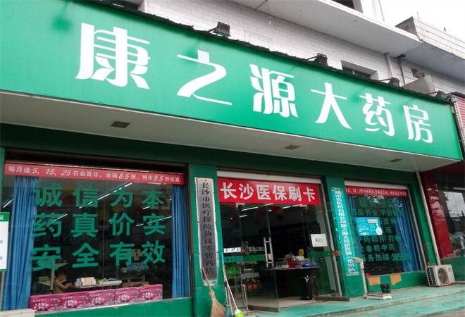 康之源药店