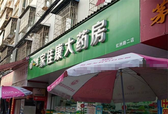 家佳康药店