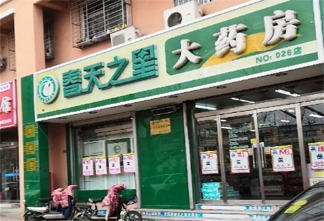 春天之星大药房