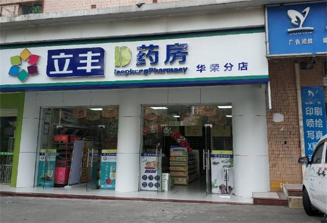 立丰药房