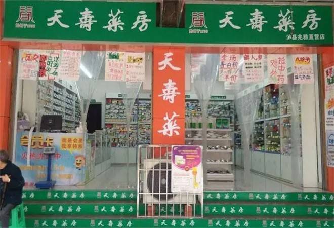 天寿药房