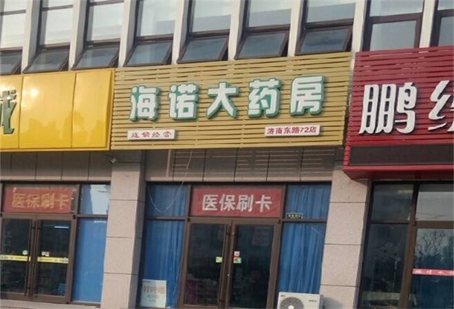 海诺大药房