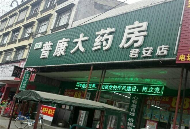 普康大药房