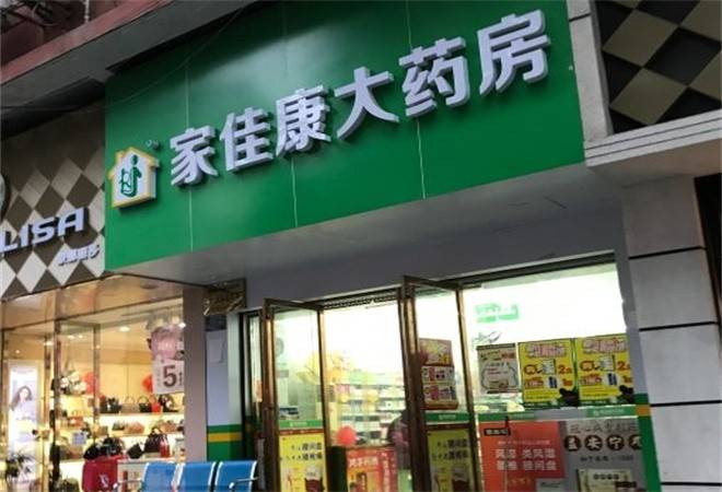 家佳康药店