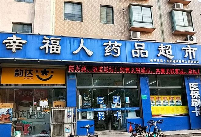 幸福人药房