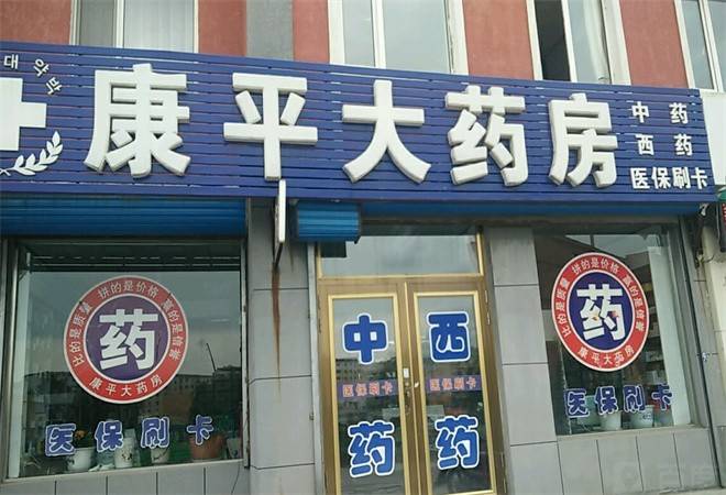 康平大药房