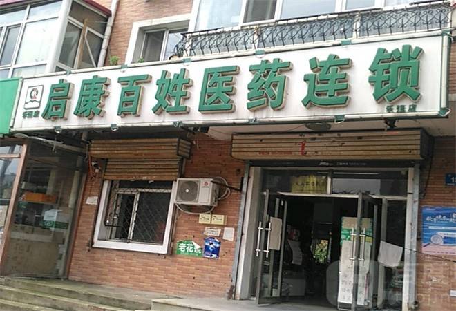 启康药店