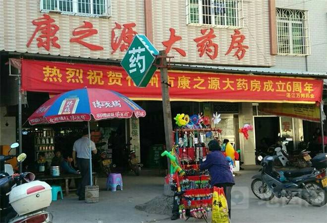 康之源药店