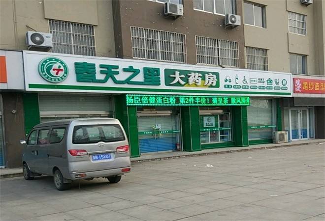 春天之星大药房