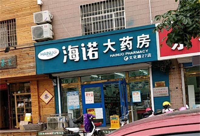 海诺大药房