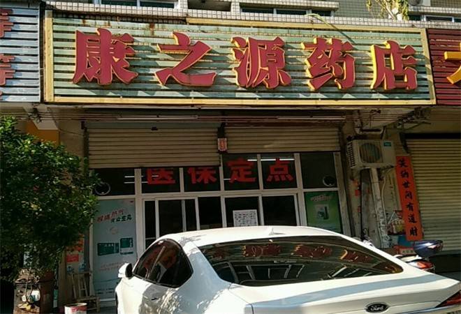 康之源药店