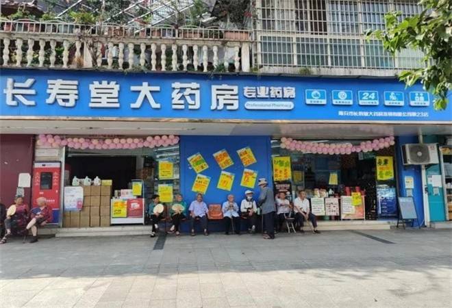 长寿堂大药房