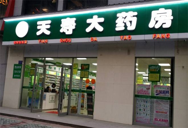 天寿药房