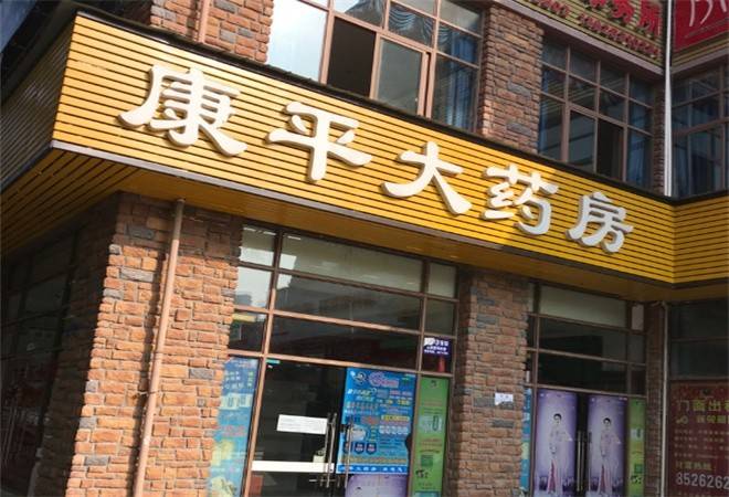 康平大药房
