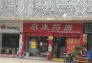 启康药店