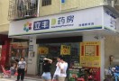 立丰药房