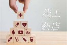 线上药店