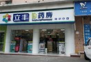 立丰药房