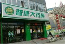 普康大药房