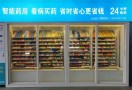 无人售货药店
