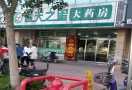 春天之星大药房