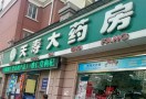 天寿药房