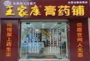 王家康膏药铺