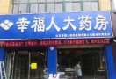 幸福人药房