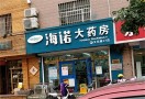 海诺大药房