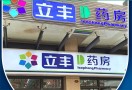 立丰药房