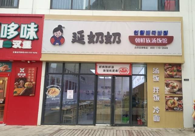 延奶奶朝鲜族汤饭