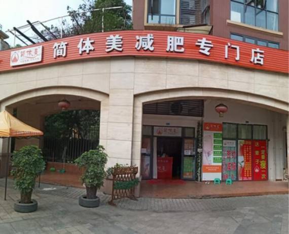 简体美减肥店